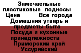 Замечаельные пластиковые  подносы › Цена ­ 150 - Все города Домашняя утварь и предметы быта » Посуда и кухонные принадлежности   . Приморский край,Уссурийский г. о. 